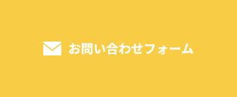 お問い合わせフォーム