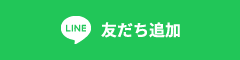 LINE 友だち追加